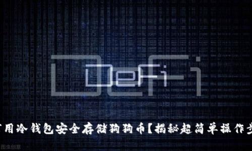 如何用冷钱包安全存储狗狗币？揭秘超简单操作步骤！