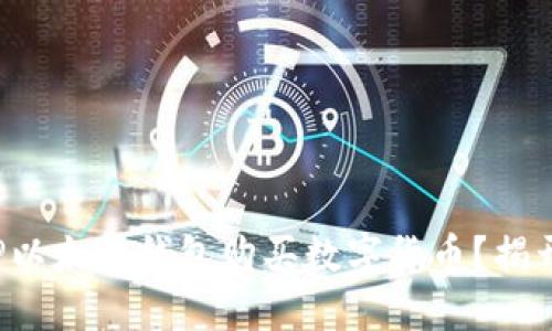 如何通过TP以太坊钱包购买数字货币？揭开神秘面纱！