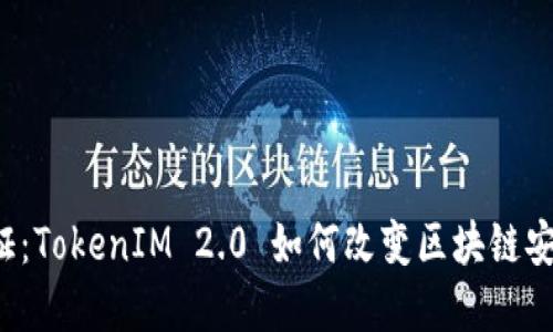 原生隔离见证：TokenIM 2.0 如何改变区块链安全游戏规则？