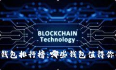 2023年Token钱包排行榜：哪些钱包值得你的信任与