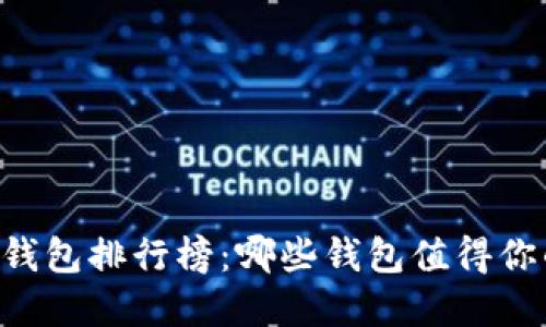 2023年Token钱包排行榜：哪些钱包值得你的信任与选择？