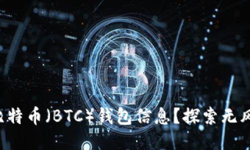 如何安全填写比特币（BTC）钱包信息？探索无风险的操作方式！