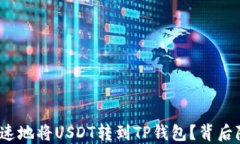 如何安全快速地将USDT转到TP钱包？背后隐藏着什