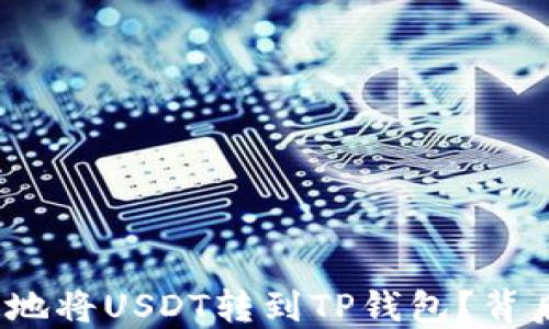 
如何安全快速地将USDT转到TP钱包？背后隐藏着什么？
