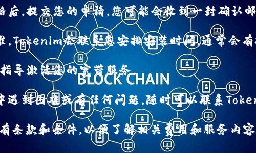 要获得Tokenim的宽带，您可以遵循以下步骤：

1. **访问官方网站**：首先，前往Tokenim的官方网站，查找其提供的宽带服务信息。

2. **注册账户**：如果您还没有Tokenim的账户，您需要注册一个账户，以便获取更多的服务信息。

3. **选择宽带套餐**：在网站上查看不同的宽带套餐，选择最适合您需求的套餐。

4. **填写申请表格**：通常，您会需要填写一些表格来申请宽带服务，包括您的个人信息、地址等。

5. **提交申请**：在填写完申请表格后，提交您的申请。您可能会收到一封确认邮件，确认您的申请已被处理。

6. **等待安装**：一旦申请得到批准，Tokenim会联系您安排安装时间。通常会有技术人员上门安装设备和连接宽带。

7. **激活服务**：安装完成后，按照指导激活您的宽带服务。

8. **咨询客服**：如果在申请过程中遇到困难或有任何问题，随时可以联系Tokenim的客服团队。

请确保您在申请过程中仔细查看所有条款和条件，以便了解相关费用和服务内容。