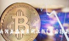 Tokenim 2.0：为何未在交易所上线？背后隐藏的秘密