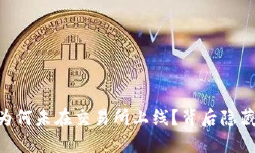 Tokenim 2.0：为何未在交易所上线？背后隐藏的秘密是什么？