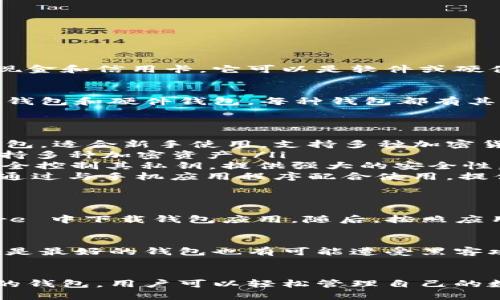 什么是比特币钱包？
比特币钱包是存储比特币的数字工具，类似于传统钱包可以存放现金和信用卡。它可以是软件或硬件形式，让用户能够发送、接收和管理比特币。

苹果手机上可用的比特币钱包类型
苹果手机用户可以选择多种比特币钱包，包括移动应用程序、桌面钱包和硬件钱包。每种钱包都有其独特的优点和缺点。

流行的比特币钱包推荐
ul
    listrongCoinbase Wallet：/strong一个用户友好的移动钱包，适合新手使用，支持多种加密货币。/li
    listrongExodus：/strong一种具有漂亮界面的软件钱包，支持多种加密资产。/li
    listrongTrust Wallet：/strong一个非托管的钱包，用户完全控制其私钥，提供强大的安全性。/li
    listrongLedger Nano S：/strong虽然是硬件钱包，但可以通过与手机应用程序配合使用，提供极高的安全性。/li
/ul

如何在苹果手机上设置比特币钱包
设置比特币钱包非常简单，通常只需几个步骤。首先，在 App Store 中下载钱包应用。随后，按照应用的指示创建新的钱包地址，并确保备份私钥或助记词。

安全性与隐私
在选择和使用比特币钱包时，安全性和隐私是关键考虑因素。即使是最好的钱包也有可能遭受黑客攻击，因此用户应该加倍小心，使用额外的安全措施如双重认证。

总结
使用苹果手机进行比特币交易其实并不复杂，通过选择适合自己的钱包，用户可以轻松管理自己的数字资产。同时，保持对安全的警惕性将确保用户的投资不受损失。