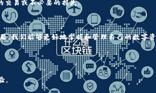 colaTokenim 2.0为何不显示金额？背后隐藏着哪些秘密？/cola

Tokenim 2.0, 数字钱包, 金额显示, 使用指南/guanjianci

引言：数字钱包的神秘面纱
在这个数字化迅速发展的时代，数字钱包已经成为我们生活中不可或缺的一部分。Tokenim 2.0，作为一款广受欢迎的数字钱包，其功能与便利性吸引了无数用户。但许多人在使用过程中遇到一个共同的问题：金额为何不显示？这个看似简单的问题，却隐藏着许多的科技奥秘和用户体验。在本文中，我们将深入探讨这个问题的背后，揭示Tokenim 2.0的设计意图与使用细节，同时为用户提供实用的解决方案。

一、Tokenim 2.0的基础知识
Tokenim 2.0不仅仅是一个数字钱包，它是一个集合了加密技术、用户接口设计和安全性等多方面考虑的综合体。它的设计初衷是为了简化用户的数字货币管理，同时提供一个安全的平台。
我们可以把Tokenim 2.0想象成一个现代化的图书馆，不同的书籍（数字资产）可以在这里自由存取，而读者（用户）则可以根据自己的需求选择不同的书籍进行借阅。然而，在某些情况下，图书馆的某些书籍可能会因为借阅规则的限制而无法在阅读清单中显示。金额不显示的问题，就像是图书馆中某本未被标记的书籍，让人摸不着头脑。

二、金额不显示的常见原因
了解了Tokenim 2.0的基础后，我们自然会面临重要的问题：为什么我的金额不显示呢？下面，我们将分析一些常见原因：

h41. 网络连接问题/h4
网络连接就像是人们之间沟通的桥梁，缺乏稳定的连接，信息无法顺畅交流。如果用户的设备未连接至可靠的互联网，Tokenim 2.0便无法从区块链上提取最新的余额信息，导致金额不显示的问题。

h42. 软件更新/h4
科技更新换代较快，Tokenim 2.0的版本也时常需要更新。想象一下，一个精致的机器，如果不定期加入新部件，它便会逐渐变得停滞与无能。用户应确保他们的应用程序为最新版本，以避免体验到功能异常。

h43. 钱包设置问题/h4
很多时候，用户的设置参数可能会导致金额未能正确显示。例如，隐私设置是否限制了金额的显示，或者是否选择了隐藏某些特定资产。就像是一扇窗户，窗户的遮挡物让外面的光线无法透入。

h44. 系统故障/h4
数字钱包的运行依赖于复杂的系统与算法。偶尔，这些系统可能会出现故障，类似于一条高速公路上的意外交通事故，导致信息传输的不畅，从而引发金额不显示。

三、解决金额不显示问题的步骤
如同我们可采用不同方式来解决一场突发的交通堵塞，处理金额不显示的问题也有几种方法：

h41. 检查网络连接/h4
确保设备连接至稳定的Wi-Fi或移动网络。如果网络不佳，用户可以试着重新连接或换一个网络环境，再次打开Tokenim 2.0。

h42. 更新软件/h4
访问应用商店检查Tokenim 2.0是否有可用的更新，并进行更新。保持软件的最新版本可以提升安全性，并修复潜在的bugs。

h43. 调整设置/h4
用户应检查钱包的设置，确保账户隐私与金额显示选项的正确配置。如同清理窗帘，让光线更好地透入。

h44. 联系客服/h4
如以上方法无效，用户可以寻求Tokenim的客服联系。专业的客服团队会帮助用户诊断问题，快速解决。

四、人性化设计与用户体验
Tokenim 2.0在设计时充分考虑了用户体验。就像一个精心设计的家，用户在这个空间中不仅可以存放物品，还能感受到温馨与舒适。应用程序的友好界面使得用户在使用过程中，直观、便捷。每一个功能的设计都力求在满足安全性的同时，让用户的每一次操作都能轻松流畅。

五、金额不显示的风险
虽然金额不显示的问题可能听起来微不足道，但它所带来的潜在风险却不可忽视。就像一座高耸的山峰，表面看来平静，但深藏暗流。一旦用户无法确认自己的金额，很可能导致错误的交易或不必要的损失。
因此，用户在操作数字钱包的时候，切勿掉以轻心，应定期核对余额与交易记录，确保所有信息的准确性。

六、结语：数字资产管理的未来
Tokenim 2.0的问世，标志着数字资产管理进入了一个崭新的时代。作为用户，我们不仅是技术的使用者，更是数字未来的参与者。通过了解Tokenim 2.0的运行机制与可能遇到的问题，我们能够更好地掌握和管理自己的数字资产。就如同我们在现代社会中不断学习与适应新的生活方式，唯有不断探索与实践，才能在这个变化万千的数字世界中，找准自己的位置。

七、用户分享与交互
每个用户都是Tokenim 2.0故事的一部分，分享你的使用体验与遇到的问题，让我们共同探讨与进步。也许你的一句话，能够帮助更多人解决困扰，携手共创美好的数字未来。

在未来的日子里，我们期待看到更多创新功能的加入与更人性化的改进，同时也希望Tokenim 2.0能够在技术的浪潮中，继续保持其独特的魅力，为用户提供更加无缝的数字支付体验。