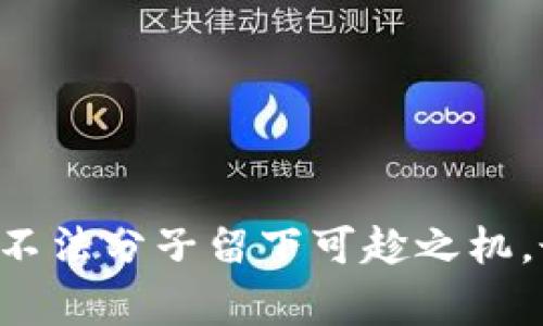 在区块链和加密货币的世界中，私钥是非常重要的安全信息，用于访问和管理您的数字资产。若您想要查看您的TOKENIM（或其他类似平台）的私钥，请遵循以下几个步骤。然而，请注意，确实需要非常小心，不要与他人分享您的私钥，且务必在安全的环境中查看。

### 查看TOKENIM私钥的步骤

1. **通过钱包软件查看**：
   - 如果您使用的是某个特定的钱包（如Metamask、Trust Wallet等），通常可以在钱包的设置或账户信息中找到私钥的选项。
   - 找到您要查看私钥的账户，通常需要点击“导出私钥”或“显示私钥”的选项。
   - 系统可能会要求您输入密码进行验证。

2. **从助记词恢复**：
   - 如果您使用助记词（种子词）创建了钱包，您可以通过这些助记词恢复钱包并查看私钥。 
   - 这通常需要在钱包软件中选择“恢复钱包”或“导入钱包”的选项。

3. **通过区块链浏览器查看**：
   - 如果您的TOKENIM资产已经在区块链上转移，您可以使用区块链浏览器查看它的交易历史和余额，但这不会直接显示私钥。

### 注意事项

- **保护私钥**：永远不要将您的私钥共享给任何人。相应地，应该在绝对安全的环境中存储和查看。
- **安全性**：防止钓鱼网站和恶意软件，确保您访问的是官方钱包应用或网站。
- **备份**：建议您定期备份您的私钥或助记词，以防丢失。

### 总结

查看TOKENIM的私钥可以通过您的钱包软件或者助记词进行，但必须确保安全。在处理私钥时，一定要保持警惕，不给不法分子留下可趁之机。最好的方法是定期进行安全审查，并确保您的设备没有受到威胁。