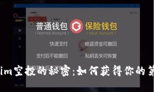 探索Tokenim空投的秘密：如何获得你的第一份收益？