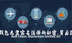 揭秘：USDT钱包无需实名注册的秘密，背后隐藏着