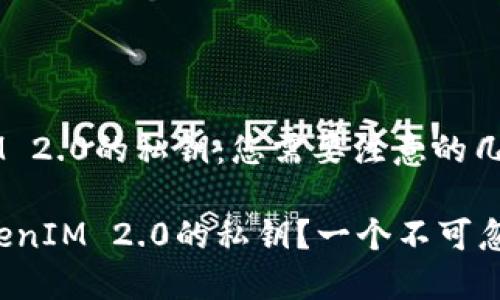 二级 备份TokenIM 2.0的私钥：您需要注意的几个关键要点 /二级

 如何安全备份TokenIM 2.0的私钥？一个不可忽视的安全隐患！ 