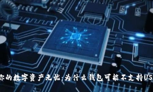 让你的数字资产无忧：为什么钱包可能不支持USDT?
