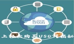 如何在Chivo钱包上轻松购买USDT？揭秘这一过程的