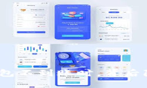 和关键词

当你的狗狗币钱包不到账时，背后隐藏着什么秘密？