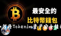 轻松提现：如何将Tokenim资产安全转移到银行卡？