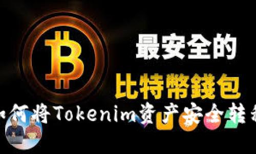 轻松提现：如何将Tokenim资产安全转移到银行卡？