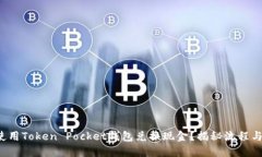 如何使用Token Pocket钱包兑换现金？揭秘流程与技
