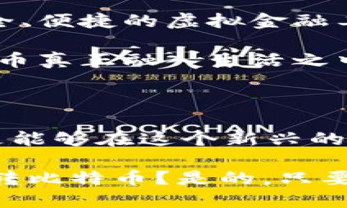   你知道你的钱包能转比特币吗？悬念在这里！ / 

 guanjianci 比特币, 钱包, 加密货币, 转账 /guanjianci 

## 内容大纲

1. **引言**
   - 概述比特币的崛起
   - 钱包的基本概念与重要性
   - 提出悬念：我们的传统钱包能否转账比特币？

2. **什么是比特币？**
   - 比特币的定义
   - 其主要特点：去中心化、安全性、匿名性
   - 比特币的工作原理：区块链技术的简要介绍
   - 比特币与传统货币的对比

3. **什么是数字钱包？**
   - 数字钱包的定义与种类（热钱包与冷钱包）
   - 数字钱包的工作原理
   - 安全性与便捷性的平衡
   - 如何选择适合自己的钱包？

4. **钱包与比特币转账的关系**
   - 如何在数字钱包中存储比特币
   - 转账的基本流程与步骤
   - 影响转账速度和费用的因素
   - 实际操作中常见的问题及解决方法

5. **比特币转账的优缺点**
   - 转账的优势：速度、费用、隐私等
   - 可能遇到的挑战：波动性、技术门槛等
   - 通过比喻解释：比特币转账就像在大海中航行，既有风平浪静的日子，也有风浪博击的重要时刻

6. **钱包转比特币的实际案例**
   - 实际转账过程的详细案例分析
   - 成功和失败的真实故事
   - 受益案例对圈内外人士的启示

7. **未来展望：钱包与比特币的关系将何去何从？**
   - 比特币技术的未来发展趋势
   - 数字钱包的未来与变革
   - 比特币在全球金融市场的地位

8. **结论**
   - 回顾比特币与钱包的关系
   - 对用户的一些实用建议
   - 最终呼应开头的悬念：你的钱包，是否可以畅游比特币的海洋？

## 详细内容

### 引言

比特币自2009年问世以来，如同一颗流星般照亮了全球金融领域的天空。与此同时，钱包的概念也在不断演变，从传统的皮革制品到如今的数字金融工具。今天，我们将探讨一个令人好奇的问题：“我们的钱包能转比特币吗？”这个问题不仅关乎技术层面，更涉及到我们如何看待和使用货币。

### 什么是比特币？

比特币，这一大家耳熟能详却常常令人生疑的数字货币，其实是一个去中心化的虚拟货币。它并不依赖任何中央银行或国家政府，这使得它在理论上具备了更强的自由性，但同时也让其背负了价格波动大的悖论。

比特币的背后是区块链技术，它将每一笔交易记录在一个公开的数据库中，做到不可篡改与匿名性。这就像一张巨大的网，每一个节点（用户）都是这个网的一部分，形成了一个广泛而坚实的网络。然而，这种去中心化的特性也意味着用户们需要对自己的资产负责，钱包在这一过程中便显得尤为重要。

### 什么是数字钱包？

数字钱包就是存放比特币的地方，简单来说，就是计算机或手机上的一个程序。它能让用户接收、发送比特币，甚至用比特币购买商品和服务。我们可以将数字钱包比作一个“数字保险箱”，它不仅保护着我们的资产，还能让我们方便地管理资金。

数字钱包分为两种类型：热钱包和冷钱包。热钱包连接互联网，方便快捷，但安全性稍差；冷钱包则是脱离网络的存储方式，安全性更高，但使用上却显得不那么灵活。因此，在选择钱包时，用户需要根据自己的需求权衡利弊。

### 钱包与比特币转账的关系

在数字钱包中，用户可以方便地存储和管理比特币。当用户想要进行转账时，只需输入接收方的地址和转账金额，钱包就会自动生成交易，并通过区块链网络进行验证。这一过程就像在手机上发送一条信息，从我们手中发出，目标明确，即刻送达。

不过，转账的速度和费用往往与网络的繁忙程度息息相关。高峰时段，交易费用可能会显著上升，如同在拥堵的城市交通中我们不得不承受的额外代价。我们还应确保在操作时仔细核对地址，因为比特币转账一旦完成，无法撤回.

### 比特币转账的优缺点

比特币转账有许多优点。速， 比起传统银行转账，尤其跨国转账，比特币转账免去了一系列繁琐的程序，可以在几分钟内完成。费用通常也较低，特别是在小额转账的情形下，节省的手续费是相当可观的。

然而，比特币转账也有诸多挑战。由于比特币价格的波动性和对技术的要求，很多用户可能在使用中遇到瓶颈，比如账本同步的问题，或者是不理解如何安全存储。我们可以用一艘船航行在信息海洋中来作比，要是船体不牢固，一场风暴就可能让你深入海底。

### 钱包转比特币的实际案例

在实际生活中，如何利用钱包转账比特币，往往涉及到许多用户的真实经历。有用户曾因操作失误，错把比特币转账给了错误的地址，虽然经过努力尝试联系交易所，但最终依然无法取回。这样的案例告诉我们，谨慎对待每一次转账尤为重要。

反观成功的案例，许多人通过比特币投资实现了财富增长，用于旅行、创业，甚至用于慈善活动，在区块链世界中找到了归属感。这种连接感就好比在一个社会中成为了有价值的存在，推动着更多的互动与交流。

### 未来展望：钱包与比特币的关系将何去何从？

展望未来，比特币无疑将继续在全球金融市场中扮演重要角色，而钱包的功能也将不断扩展。随着技术的进步，数字钱包将可能进化为更安全、便捷的虚拟金融工具，甚至融入日常生活的方方面面。

比如，未来的数字钱包可能会集成智能合约功能，实现自动化交易和支付，提升用户的金融体验。这将会给用户带来前所未有的便利，让比特币真正融入生活之中。

### 结论

综上所述，比特币与钱包的关系犹如一对双胞胎，共同成长，互相成就。通过对钱包的深刻理解，用户不仅能够更好地参与到比特币的世界，更能够在这个新兴的金融生态中寻找到自己的位置。

最终，对于想探索比特币转账的用户，我们相信，一个合适的钱包能够让你畅游比特币的海洋。此时，悬念的答案浮出水面：你的钱包，是否能转比特币？是的，只要你选择对了工具，掌握了知识，你的数字钱包就能助你顺利跨越这一片波涛汹涌的数字海洋。