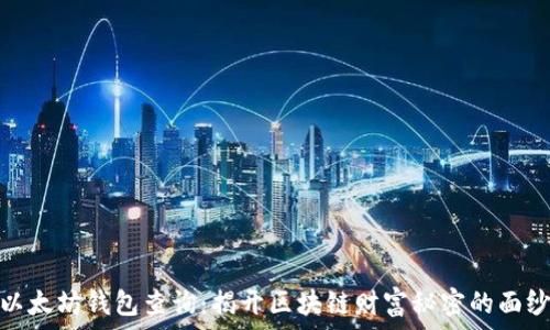   
以太坊钱包查询：揭开区块链财富秘密的面纱