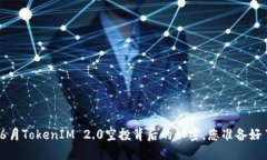 探索6月TokenIM 2.0空投背后的秘密，您准备好了吗