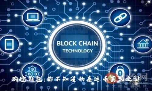 购宝钱包：你不知道的泰达币真相之谜