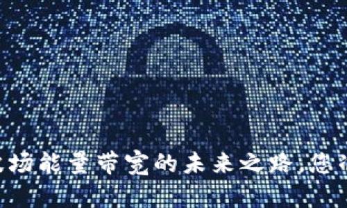 探秘Tokenim 2.0：波场能量带宽的未来之路，您准备好迎接变化了吗？