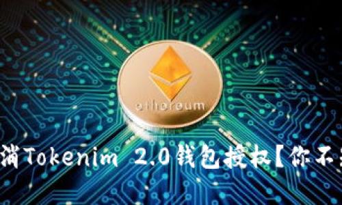如何轻松取消Tokenim 2.0钱包授权?你不知道的秘密!