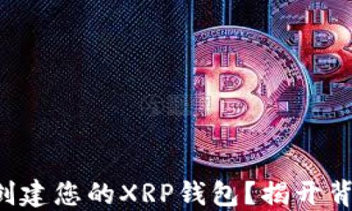 
如何轻松创建您的XRP钱包？揭开背后的秘密！