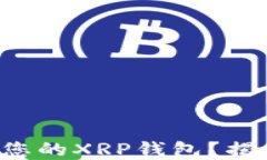 如何轻松创建您的XRP钱包？揭开背后的秘密！