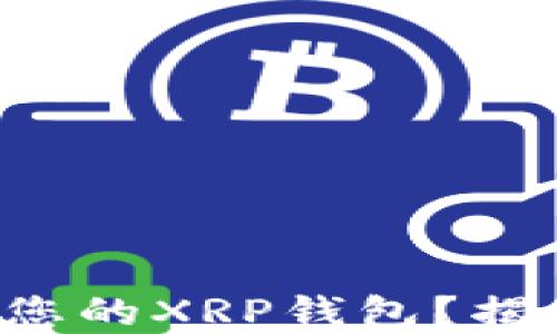 
如何轻松创建您的XRP钱包？揭开背后的秘密！