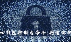 揭秘比特币核心钱包控制台命令：打造你的加密