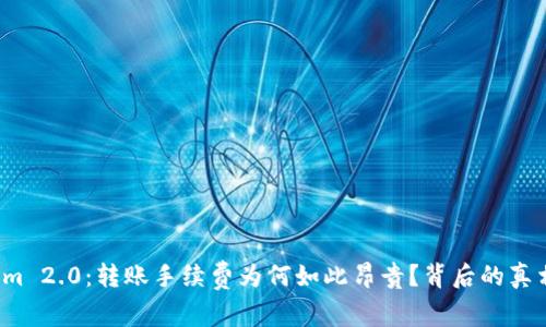 Tokenim 2.0：转账手续费为何如此昂贵？背后的真相揭晓！