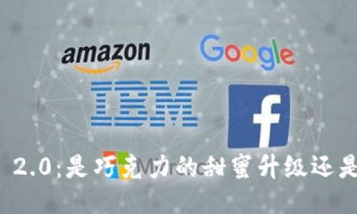 6月糖果TokenIM 2.0：是巧克力的甜蜜升级还是糖果的无尽挑战？