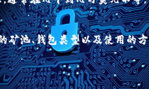 以太坊的矿池和钱包的价格并不是固定的，它们的成本和费用各有不同。整体来说，我们可以从几个方面来对其进行分析。

### 矿池费用
以太坊矿池通常会收取挖矿收益的一定比例作为费用。这个比例通常在1%到3%之间，具体费用依赖于矿池的选择和其提供的服务。例如：

- **矿池A**：手续费1%，提供稳定的服务和较低的延迟。
- **矿池B**：手续费2%，可能提供一些附加服务，如实时数据分析和统计等。

此外，如果你自己搭建并运营矿池，还需要考虑服务器的硬件和维护的费用。

### 钱包费用
以太坊的钱包有几种类型，包括热钱包、冷钱包以及桌面和移动钱包等。至于钱包的费用，主要可以分为以下几种：

1. **交易费用**：使用以太坊网络转账时需要支付的手续费（Gas费），这笔费用会随网络的拥堵程度而变化，通常在几美元到几十美元不等。
2. **钱包服务费用**：一些第三方钱包或者平台可能会收取服务费用，比如管理费、存取款费用等。
3. **硬件钱包费用**：如果选择使用硬件钱包，如Ledger或Trezor等，价格则一般在几十到几百美元之间。

### 其他因素
- **电费**：挖矿过程中会消耗大量电力，电费也是必须考虑的一个重要因素。
- **矿机成本**：如果选择自己购买矿机，成本较高，且不同型号的矿机价格差距较大，通常在几千到几万美元不等。

### 总结
综合来看，以太坊矿池和钱包的费用并没有一个明确的“多少钱”，而是取决于你选择的矿池、钱包类型以及使用的方式。参与以太坊挖矿或交易的用户应仔细考量多方面的因素，以便做出最合适的决策。

如果你需要更详细的信息或者具体的费用建议，可以提供更具体的需求和场景。