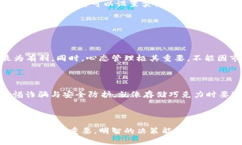   如何轻松出售您的以太坊钱包中的资产？  / 

 guanjianci 以太坊, 加密货币, 钱包, 出售  /guanjianci 

## 内容大纲

1. **引言**
    - 介绍以太坊的流行和重要性
    - 为什么人们选择出售以太坊

2. **以太坊的基本知识**
    - 什么是以太坊？它如何运作？
    - 以太坊的价值波动及影响因素
    - 比特币与以太坊的对比

3. **准备工作**
    - 确定出售的金额
    - 选择合适的钱包（热钱包 vs. 冷钱包）
    - 了解交易费用和手续费

4. **选择交易平台**
    - 集中交易所 vs. 去中心化交易所
    - 选择一个可信赖的交易平台（如：Coinbase, Binance, LocalBitcoins）
    - 注册和验证账户的流程

5. **出售以太坊的步骤**
    - 如何将以太坊转入交易所
    - 如何设置卖出订单（市价单 vs. 限价单）
    - 确认交易并提取收益

6. **市场分析和时机选择**
    - 如何判断出售时机
    - 通过技术分析和市场新闻进行决策
    - 心态管理

7. **出售后的资金管理**
    - 选择提现方式（银行转账、PayPal等）
    - 警惕诈骗与安全防护
    - 如何有效管理出售后所得资金

8. **结论**
    - 总结出售以太坊的关键步骤和注意事项
    - 制定未来的投资策略

## 详细内容

### 一、引言

在今天这个数字经济蓬勃发展的时代，以太坊作为一种重要的加密货币，备受关注。就像生活中的巧克力，每一块都带着不同的口味和惊喜，有人因为其潜力而在钱包中留存以太坊，却也有人因为市场波动选择出售。那么，您是否也曾考虑过将钱包里的以太坊卖掉呢？

### 二、以太坊的基本知识

以太坊不仅是一种数字货币，更是一个用于构建去中心化应用的平台。其核心功能——智能合约，就像是生活中的合约，它们自动执行条款。在这个平台上，智能合约能实现透明且安全的交易。以太坊的价格波动受到多重因素影响，包括市场情绪、政策变化及技术进展。

当我们提到数字货币时，许多人会首先到比特币，这样的比较就如同我们将水果和巧克力并排放置。比特币作为市场的领跑者，代表着稳重。而以太坊则像是一块多层巧克力，外层坚硬，里面却蕴含着无尽的可能性：去中心化金融 (DeFi)、非同质化代币 (NFT) 等新兴应用。

### 三、准备工作

在决定出售以太坊之前，您需要做一些准备工作。首先，您要确定想要出售的金额。就像在市场上购物，您需要明确自己的预算。此外，选择一个合适的钱包也至关重要。热钱包便于交易，而冷钱包则提供更高的安全性。

还要注意，交易过程中的费用和手续费可能会影响您的收益。因此，了解这些费用就如同了解巧克力的成分，将让您更清晰地判断交易的成本。

### 四、选择交易平台

选择一个合适的交易平台可以就像挑选最精致的巧克力品牌。您可以选择集中交易所或去中心化交易所。集中交易所如同大型商超，安全且方便，而去中心化交易所则更像是个体户，灵活但可能需要更高的技术能力。

在选择交易平台时，要确保其信誉良好，且符合您的需求。例如，Coinbase和Binance是两家知名的交易所，适合新手。而LocalBitcoins则更适合想要进行点对点交易的人士。

注册和验证账户的流程通常比较简单，但有时候就像在进行巧克力品尝之前需要填写的调查问卷，您需要提供一些基本信息，确保交易平台了解您是谁。

### 五、出售以太坊的步骤

在交易平台上，您需要将以太坊转入您的账户。这一步就如同在家中准备食材，保证足够的以太坊在手，才能进行后续操作。转入后，您可以设置卖出订单。有两种主要类型的订单：市价单和限价单。市价单即时成交，而限价单则需要您设置一个价格，等待市场达到该价格时再成交。

一旦确认交易，切记要提取收益。就像在尝试一块新口味的巧克力时，不要忘记与朋友分享您的惊喜！

### 六、市场分析和时机选择

市场的变化就如同季节的轮回，您要学会分析并抓住最佳出售时机。通过市场新闻与技术分析，您可以判断何时出售最为有利。同时，心态管理极其重要，不能因市场的短期波动而惊慌失措。

### 七、出售后的资金管理

成功出售以太坊后，您需要决定如何提现。可以选择银行转账或PayPal等方式，确保选择对您最方便的选项。同时，要警惕诈骗与安全防护。就像存储巧克力时要避免阳光直射，出售后的资金管理也是一个需要谨慎的过程。

### 八、结论

通过上述步骤，您可以轻松地将钱包中的以太坊转化为现实收益。出售以太坊并不复杂，但需要细心与耐心。未来的投资策略同样重要，明智的决策能让您的数字资产增值，像是一盒多层巧克力，层层包裹着不同的惊喜与期待。