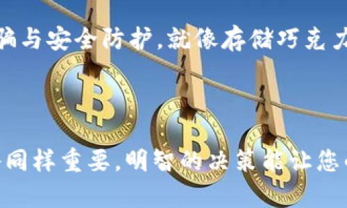   如何轻松出售您的以太坊钱包中的资产？  / 

 guanjianci 以太坊, 加密货币, 钱包, 出售  /guanjianci 

## 内容大纲

1. **引言**
    - 介绍以太坊的流行和重要性
    - 为什么人们选择出售以太坊

2. **以太坊的基本知识**
    - 什么是以太坊？它如何运作？
    - 以太坊的价值波动及影响因素
    - 比特币与以太坊的对比

3. **准备工作**
    - 确定出售的金额
    - 选择合适的钱包（热钱包 vs. 冷钱包）
    - 了解交易费用和手续费

4. **选择交易平台**
    - 集中交易所 vs. 去中心化交易所
    - 选择一个可信赖的交易平台（如：Coinbase, Binance, LocalBitcoins）
    - 注册和验证账户的流程

5. **出售以太坊的步骤**
    - 如何将以太坊转入交易所
    - 如何设置卖出订单（市价单 vs. 限价单）
    - 确认交易并提取收益

6. **市场分析和时机选择**
    - 如何判断出售时机
    - 通过技术分析和市场新闻进行决策
    - 心态管理

7. **出售后的资金管理**
    - 选择提现方式（银行转账、PayPal等）
    - 警惕诈骗与安全防护
    - 如何有效管理出售后所得资金

8. **结论**
    - 总结出售以太坊的关键步骤和注意事项
    - 制定未来的投资策略

## 详细内容

### 一、引言

在今天这个数字经济蓬勃发展的时代，以太坊作为一种重要的加密货币，备受关注。就像生活中的巧克力，每一块都带着不同的口味和惊喜，有人因为其潜力而在钱包中留存以太坊，却也有人因为市场波动选择出售。那么，您是否也曾考虑过将钱包里的以太坊卖掉呢？

### 二、以太坊的基本知识

以太坊不仅是一种数字货币，更是一个用于构建去中心化应用的平台。其核心功能——智能合约，就像是生活中的合约，它们自动执行条款。在这个平台上，智能合约能实现透明且安全的交易。以太坊的价格波动受到多重因素影响，包括市场情绪、政策变化及技术进展。

当我们提到数字货币时，许多人会首先到比特币，这样的比较就如同我们将水果和巧克力并排放置。比特币作为市场的领跑者，代表着稳重。而以太坊则像是一块多层巧克力，外层坚硬，里面却蕴含着无尽的可能性：去中心化金融 (DeFi)、非同质化代币 (NFT) 等新兴应用。

### 三、准备工作

在决定出售以太坊之前，您需要做一些准备工作。首先，您要确定想要出售的金额。就像在市场上购物，您需要明确自己的预算。此外，选择一个合适的钱包也至关重要。热钱包便于交易，而冷钱包则提供更高的安全性。

还要注意，交易过程中的费用和手续费可能会影响您的收益。因此，了解这些费用就如同了解巧克力的成分，将让您更清晰地判断交易的成本。

### 四、选择交易平台

选择一个合适的交易平台可以就像挑选最精致的巧克力品牌。您可以选择集中交易所或去中心化交易所。集中交易所如同大型商超，安全且方便，而去中心化交易所则更像是个体户，灵活但可能需要更高的技术能力。

在选择交易平台时，要确保其信誉良好，且符合您的需求。例如，Coinbase和Binance是两家知名的交易所，适合新手。而LocalBitcoins则更适合想要进行点对点交易的人士。

注册和验证账户的流程通常比较简单，但有时候就像在进行巧克力品尝之前需要填写的调查问卷，您需要提供一些基本信息，确保交易平台了解您是谁。

### 五、出售以太坊的步骤

在交易平台上，您需要将以太坊转入您的账户。这一步就如同在家中准备食材，保证足够的以太坊在手，才能进行后续操作。转入后，您可以设置卖出订单。有两种主要类型的订单：市价单和限价单。市价单即时成交，而限价单则需要您设置一个价格，等待市场达到该价格时再成交。

一旦确认交易，切记要提取收益。就像在尝试一块新口味的巧克力时，不要忘记与朋友分享您的惊喜！

### 六、市场分析和时机选择

市场的变化就如同季节的轮回，您要学会分析并抓住最佳出售时机。通过市场新闻与技术分析，您可以判断何时出售最为有利。同时，心态管理极其重要，不能因市场的短期波动而惊慌失措。

### 七、出售后的资金管理

成功出售以太坊后，您需要决定如何提现。可以选择银行转账或PayPal等方式，确保选择对您最方便的选项。同时，要警惕诈骗与安全防护。就像存储巧克力时要避免阳光直射，出售后的资金管理也是一个需要谨慎的过程。

### 八、结论

通过上述步骤，您可以轻松地将钱包中的以太坊转化为现实收益。出售以太坊并不复杂，但需要细心与耐心。未来的投资策略同样重要，明智的决策能让您的数字资产增值，像是一盒多层巧克力，层层包裹着不同的惊喜与期待。