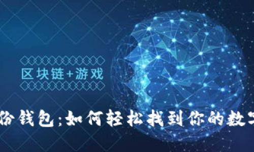 Tokenim备份钱包：如何轻松找到你的数字资产保障?