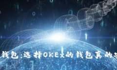 揭秘比特币钱包：选择OKEx的钱包真的安全可靠吗