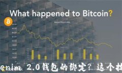 如何轻松解除Tokenim 2.0钱包的绑定? 这个技巧你绝