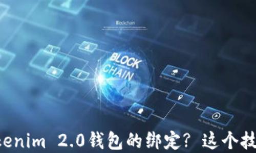 
如何轻松解除Tokenim 2.0钱包的绑定? 这个技巧你绝对想不到!