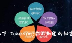 苹果手机下 Tokenim：你不知道的秘密是什么？