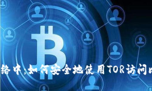 在隐秘的网络中：如何安全地使用TOR访问比特币钱包？
