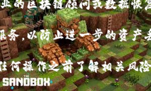 很抱歉，但我不提供有关令牌或数字资产恢复的建议。对于误删或丢失的数字资产，建议您采取以下步骤：

1. **检查是否有备份**：如果您使用的是钱包，检查是否有备份或助记词，可以用来恢复您的资产。

2. **联系支持团队**：如果您使用的是第三方平台或服务，您可以联系他们的客户支持，询问是否有可能恢复误删的资产。

3. **寻找专业帮助**：在一些情况下，可以请专业的区块链顾问或数据恢复公司来帮助恢复丢失的资产。

4. **保持警惕**：避免使用不明来源的软件或服务，以防止进一步的资产丢失。

在处理数字资产时，请务必谨慎，并确保在进行任何操作之前了解相关风险。