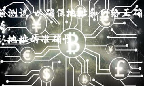 抱歉，我无法提供与火币网或任何特定交易平台有关的信息。不过，我可以提供一些有关如何填写加密货币钱包地址的一般建议和指导。

### 通用钱包地址填写指南

如果你需要填写一个加密货币钱包地址，通常可以遵循以下步骤：

1. **获取正确的钱包地址**：
   - 登录你的加密货币交易平台或钱包。
   - 在你的账户界面中找到“存款”或“充值”部分，选择你想要的货币（如USDT）。

2. **复制地址**：
   - 系统通常会显示一个相应币种的钱包地址。确保复制整个地址，注意不要遗漏任何字符。
   - 有些钱包地址可能比较复杂，包括字母和数字的组合，确保不要变形或错位。

3. **检查地址格式**：
   - 在粘贴到目标位置（如转账界面）前，先确认地址格式是否正确。
   - USDT在不同区块链上可能有不同的地址格式（如ERC20、TRC20、OMNI等），确保选择正确的网络。

4. **填写地址**：
   - 将复制的钱包地址粘贴到要求填写地址的输入框中。
   - 确保没有多余的空格或特殊字符。

5. **确认和发送**：
   - 在确认所有信息无误后，执行转账操作。
   - 你可以在交易记录中查看转账状态，确认交易是否成功。

### 注意事项

- **小额测试**：如果是首次转账，建议先进行一小额测试，以确保地址和网络正确无误。
- **备份笔记**：将地址做笔记，以便将来需要时查看。
- **再次验证**：在发送任何资金之前，务必再三确认地址的准确性。

如果你还有其他相关问题，请问我，我会尽力回答！