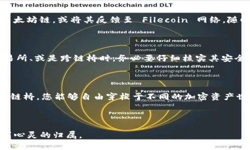   以太坊钱包如何显示FIL？探索背后的秘密！ / 

 guanjianci 以太坊, FIL, 钱包, 显示 /guanjianci 

引言：加密世界的万花筒

在如今这个加密货币蓬勃发展的时代，每一个细节都可能影响到用户的资金安全与投资决策。以太坊作为一个广受欢迎的区块链平台，其钱包功能强大，有时却让人摸不着头脑。比方说，如何在以太坊钱包中显示FIL（Filecoin）呢？这个问题就如同在复杂的迷宫中寻求出口，今天我们将为您揭开这块神秘的面纱。

一、理解以太坊与FIL的关系

以太坊与FIL并不是同一种类型的加密货币；前者是一个通用的智能合约平台，而后者则专注于存储与数据管理。想象一下，以太坊如同一座繁忙的城市，汇聚了无数的建筑和设施；而FIL则是那其中一座专注于数据存储的独特建筑。为了在以太坊的钱包中显示FIL，我们需要首先了解这些平台之间的底层关系及其互通性。

二、以太坊钱包的工作原理

想象一下，一个钱包就像一个能装下各种物品的魔法箱子。当你把不同的货币放进这个箱子，钱包能够帮助你随时查看这些物品。如果以太坊钱包能够存放不同的代币，为什么无法显示FIL呢？关键在于代币的标准与钱包的兼容性。

以太坊钱包主要使用ERC-20标准来识别和存储代币。而FIL作为Filecoin网络的原生代币，其本质上并不符合这一标准。因此，你的以太坊钱包并不会直接显示FIL，精巧而复杂的设计层面在这里起了作用。

三、如何在以太坊钱包中显示FIL

尽管以太坊原生钱包无法直接显示FIL，但有一些方法可以实现这一目标。我们可以把这些方法看作是通向目标的不同小径，每一条小径都有其独特的风景。

h41. 使用支持多链的钱包/h4

想象一下，你走在一个能够连接多个城市的桥梁上。通过选择一个支持多链的加密钱包（例如MetaMask、Trust Wallet等），你可以轻松跨越不同的区块链，查看和管理FIL代币。这些钱包通常会提供方便的界面，帮助用户一览无余。

h42. 通过去中心化交易所进行转换/h4

你可以将以太坊转换为FIL，想象一下通过一张神奇的通行证，允许你在不同的价值世界中自由游荡。前往去中心化交易所（如Uniswap或PancakeSwap），将以太坊兑换成FIL，并将其存放在兼容的Wallet中。

h43. 使用跨链桥/h4

跨链桥就像是连接两个不同地区的船只，能够将一种资产从一个区块链安全地转移到另一个区块链。使用跨链桥服务，您可以将FIL代币转移至以太坊链，或将其反馈至 Filecoin 网络，随时掌控资金的流向。

四、注意事项：确保安全

在探索加密货币的浩瀚宇宙时，安全始终是我们需要铭记的指南针。每一步旅程都充满了未知，要谨慎选择您信任的平台与工具。在使用钱包、交易所、或是跨链桥时，务必要仔细核实其安全性，以确保您的资产不受威胁。

五、总结：旅程的继续

在这段旅程的最后，我们希望能为您提供更全面的视角。虽然以太坊钱包无法直接显示FIL，但通过灵活地运用多链钱包、去中心化交易所，以及跨链桥，您能够自由穿梭于不同的加密资产世界。加密货币的魅力在于其不断变化与发展的潜力，就像一场美妙的探险，期待着每一个爱好者积极参与，继续探索这个神秘而迷人的数字宇宙！

最后，不要忘记了，加密货币的未来充满机遇，凭借热情与智慧，您能够在这个不断演变的市场中，找到属于自己的闪亮时刻。 

以上便是关于“以太坊钱包如何显示FIL？”的详尽解读，具有引人深思的悬念和实用的信息，相信可以帮助用户在这个复杂的数字资产世界中找到心灵的归属。