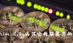 解密Tokenim 2.0：为何它将颠覆你的投资观念？
