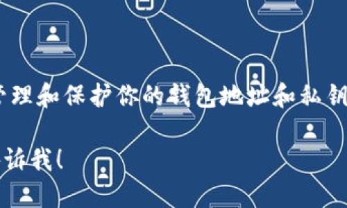 在使用USDT（泰达币）进行交易或存储时，用户需要一个USDT钱包地址。以下是找到和管理USDT钱包地址的基本步骤：

### 如何找到USDT钱包地址

1. **选择钱包类型**：
   - **热钱包**：如交易所钱包（如Binance, Huobi等）、手机钱包（如Trust Wallet, Exodus等）。
   - **冷钱包**：如硬件钱包（如Ledger, Trezor等）。

2. **创建或登录钱包**：
   - 如果您还没有钱包，可以下载相应的应用程序，或在交易所注册账户。
   - 如果已经有钱包，直接登录。

3. **获取钱包地址**：
   - 在钱包的主页或主菜单中，选择“接收”或“获取地址”选项。
   - 系统会生成一个唯一的USDT地址，通常以“1”或“3”开头，具体取决于使用的区块链（如ERC20、TRC20等）。

4. **注意区分不同链的地址**：
   - USDT存在多种链上（如Ethereum、Tron），确保你使用的是正确的地址格式，以免丢失资金。

5. **保存和分享地址**：
   - 将该地址复制并保存，必要时可以通过二维码分享给他人。

### 结论

在使用USDT或其他加密货币时，确保妥善管理和保护你的钱包地址和私钥，以防止资金丢失或被盗。

如果你需要更多详细信息或具体步骤，请告诉我！