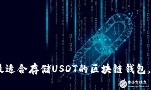 揭秘！2023年最适合存储USDT的区块链钱包，你准备好了吗？